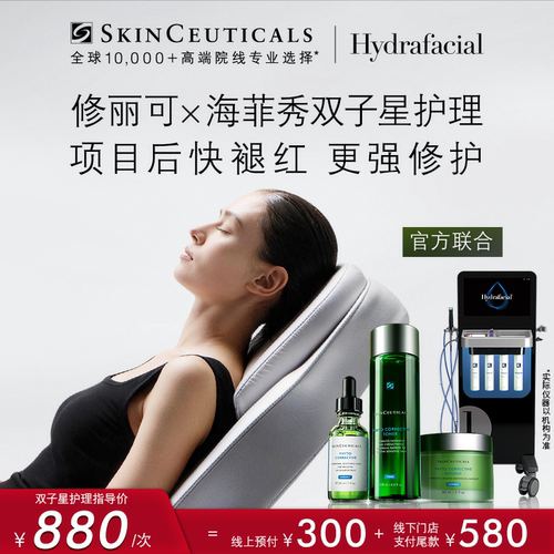 【门店服务】修丽可x海菲秀双子星护理项目线下专属