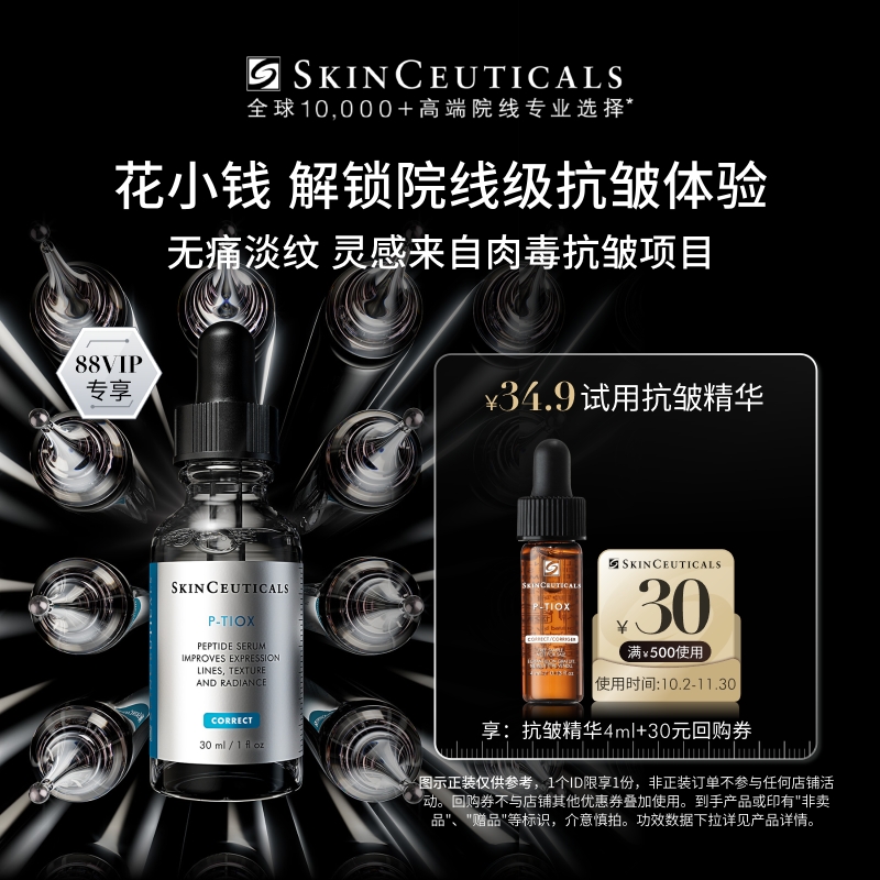 【88vip专享】修丽可抗皱精华4ml+30元优惠券,限购1份