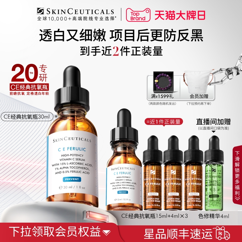 【中秋礼物】修丽可维生素CE精华 美白淡斑紧致抗皱淡纹修护维C