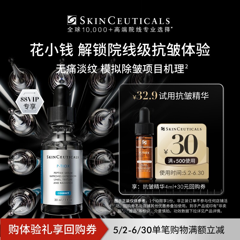 【88vip专享】修丽可抗皱精华4ml+30元优惠券，限购1份