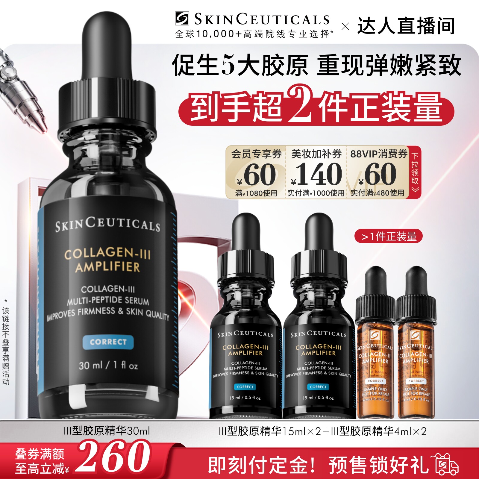 【交个朋友直播间】修丽可胶原蛋白多肽精华液 修护抗皱O