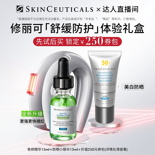 【赠250元回购券包】修丽可全新升级色修精华+防晒小银伞体验礼O