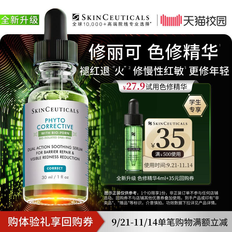 【天猫校园】修丽可全新升级色修精华4ml*1体验礼 舒缓修护保湿