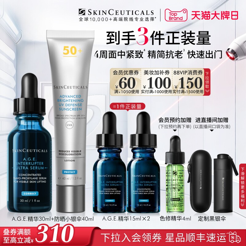修丽可AGE精华/抗皱精华+小银伞