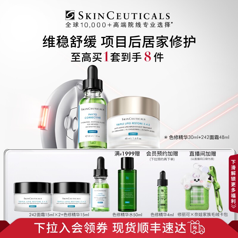【顺丰速达】修丽可色修精华+242面霜套装 舒缓修护