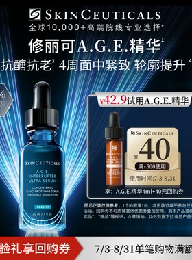 【U先试用】修丽可AGE精华4ml体验礼 30%玻色因溶液抗皱紧致提升