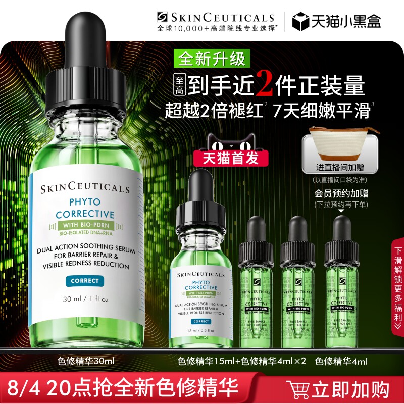 【重磅升级】修丽可色修精华液 植萃舒缓修护保湿褪红