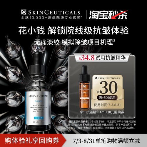 【秒杀】修丽可抗皱精华4ml*1+30元优惠券，限购1份
