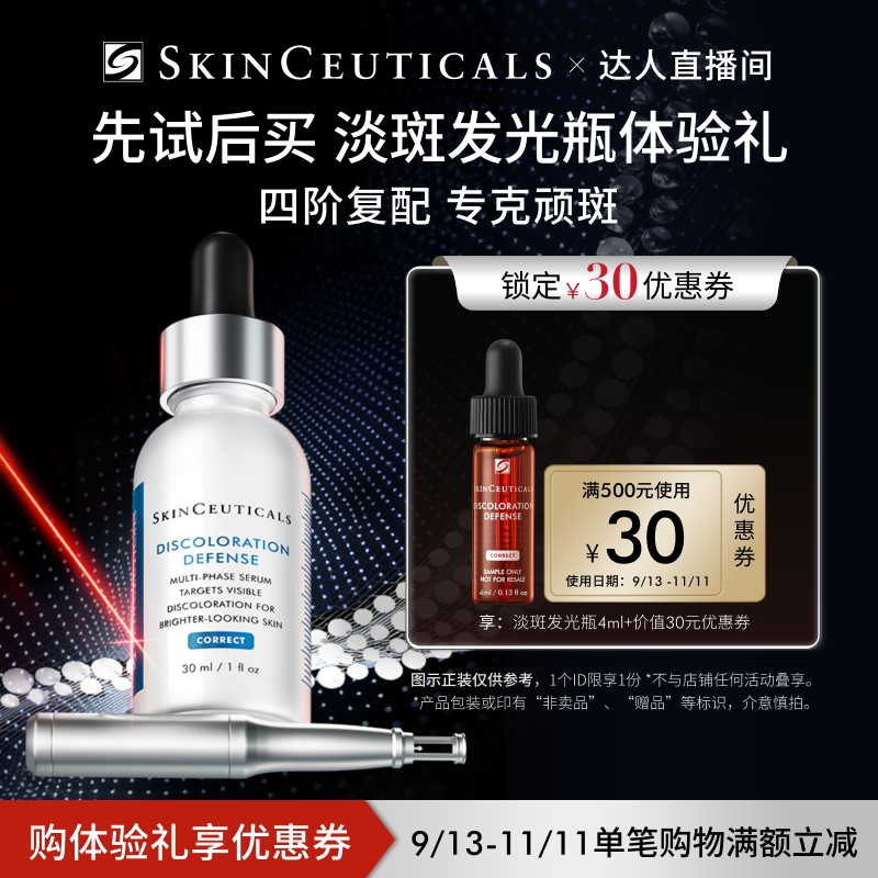 【达人直播间】修丽可淡斑发光瓶精华4ml*1+30元券，限购1份O