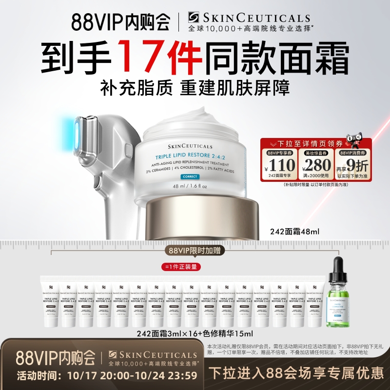 【88VIP专属】修丽可242皮脂膜修护霜神经酰胺面霜抗初老提亮护肤