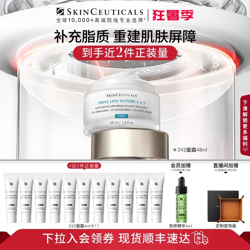 【顺丰速达】修丽可242面霜 神经酰胺皮脂膜紧致保湿修护敏感肌