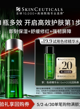 【U先试用】修丽可色修精华水10ml*1体验礼  舒缓修护保湿爽肤水