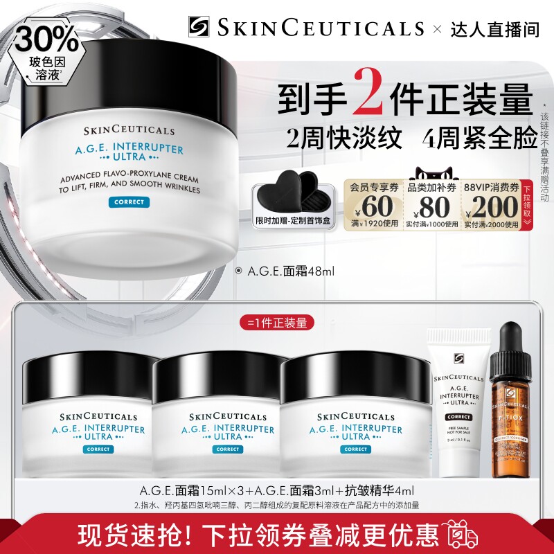 【专场链接】修丽可AGE面霜 30%玻色因溶液紧致抗皱抗醣淡纹O