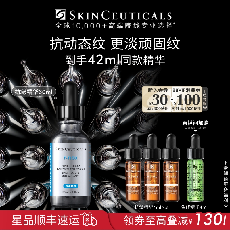【顺丰速达】修丽可抗皱精华 PTIOX多肽紧致淡纹抗老修护精华