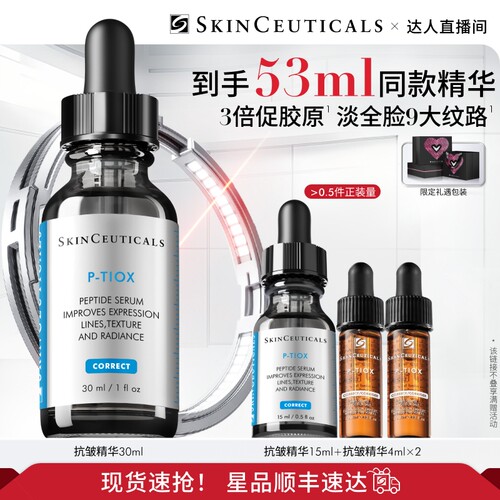 【达人直播间】修丽可抗皱精华液  PTIOX多肽淡纹紧致修护保湿O