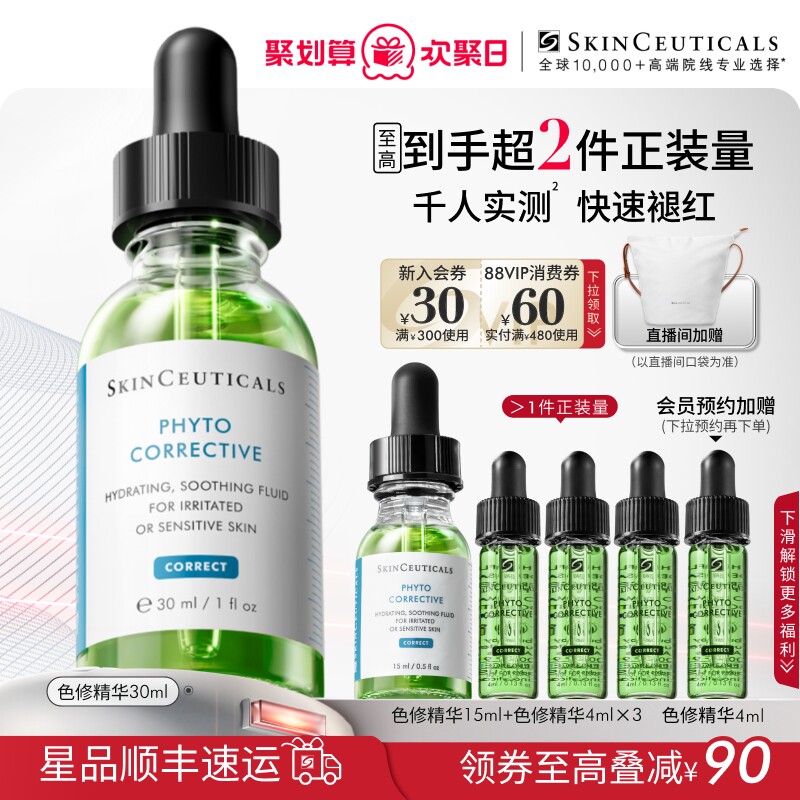 【88VIP专属】修丽可色修面部精华 植萃舒缓泛红提亮肤色保湿