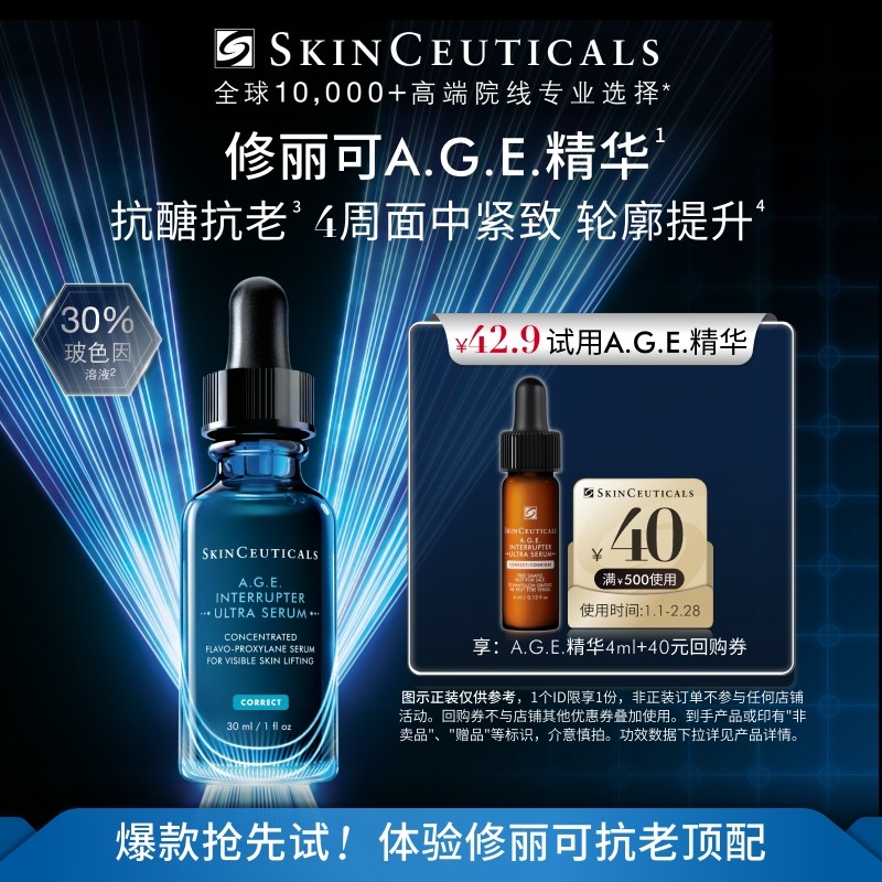 【百亿补贴】修丽可AGE精华4ml试用礼 30%玻色因溶液紧致修护,美容护肤/美体/精油,液态精华,淘宝优惠券,粉丝福利购,淘宝优惠卷