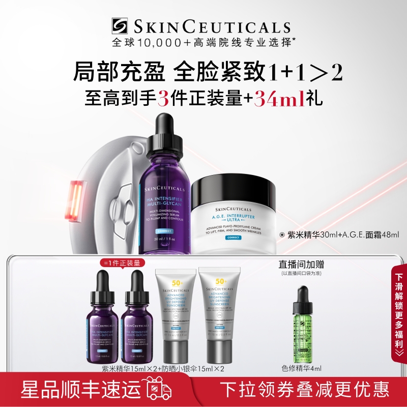 【修丽可】紫米精华+AGE面霜 改善面部细纹紧致