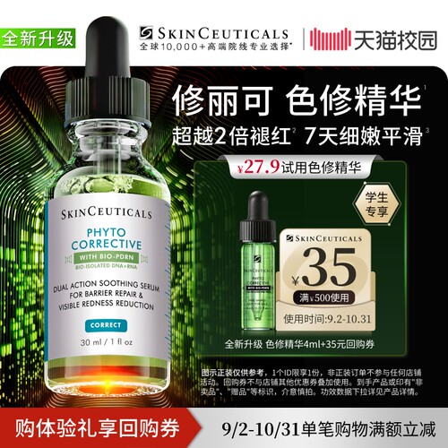 【天猫校园】修丽可全新升级色修精华4ml*1体验礼 舒缓修护保湿U