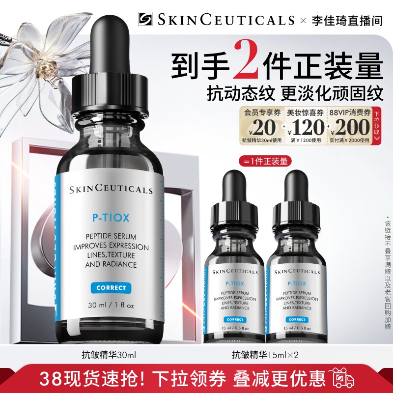 【李佳琦直播间时尚节】修丽可多肽抗皱精华 紧致淡纹*