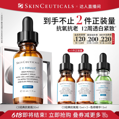 【达人直播】修丽可维生素CE/CF/RBE精华液抗皱早C维C紧致O