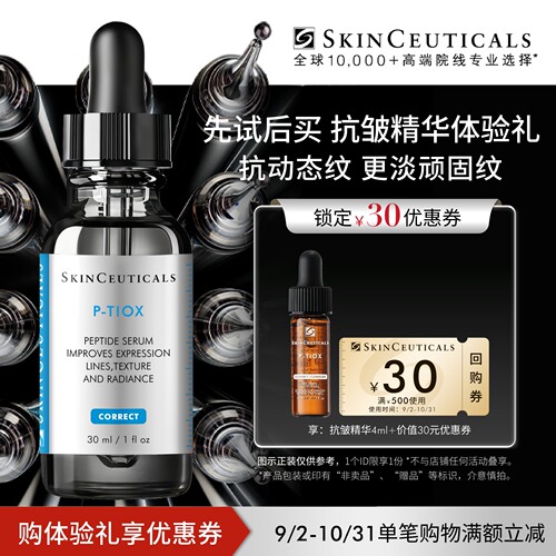 修丽可抗皱精华小样赠回购券