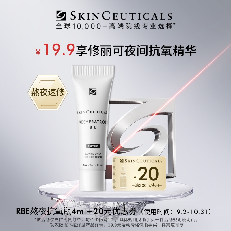 修丽可RBE精华4ml体验礼