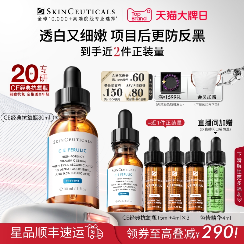 【中秋礼物】修丽可维生素CE精华 美白淡斑紧致抗皱淡纹修护维C