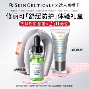 【达人直播间】 修丽可色修精华+防晒小银伞体验礼 保湿修护O