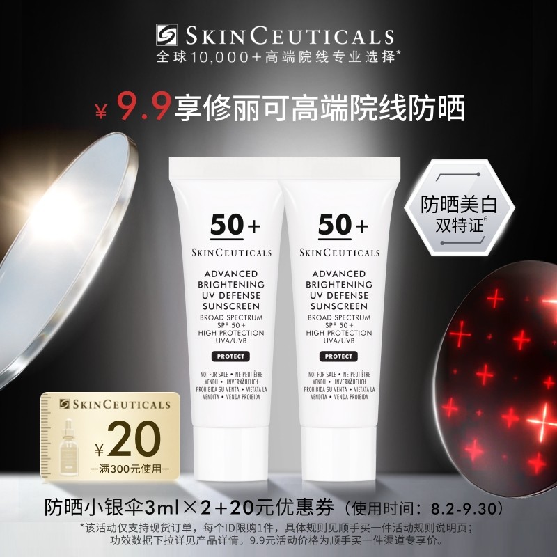 【顺手买一件】修丽可防晒小银伞3ml*2 SPF50+美白淡斑妆前防晒霜