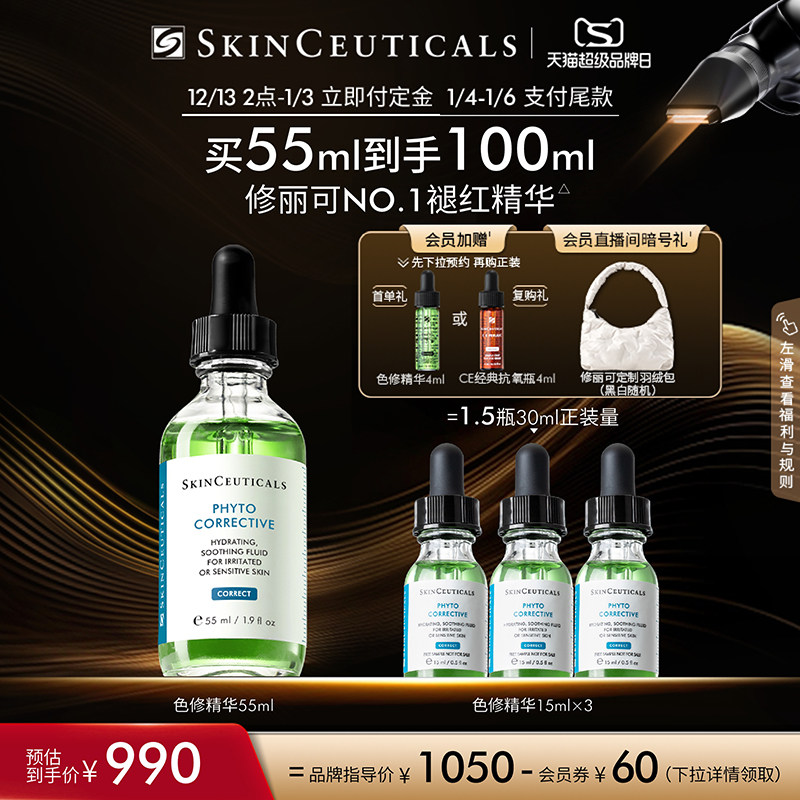 【立即付定金】修丽可色修精华 舒缓修护补水保湿修红面部提亮