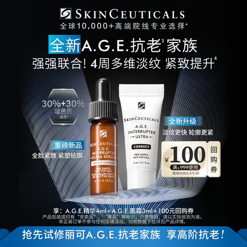【淘宝秒杀】修丽可AGE抗老家族套装体验礼 玻色因抗皱紧致修护