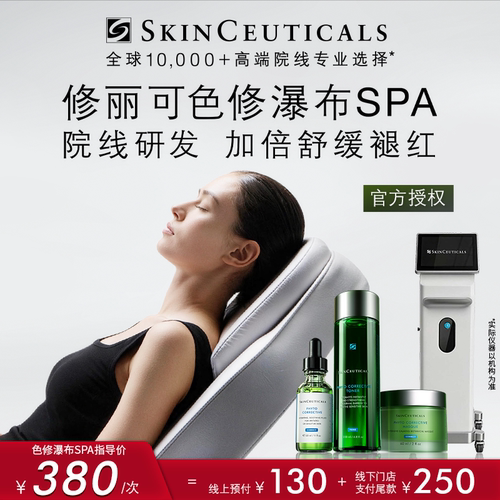 【门店服务】修丽可色修瀑布SPA护理项目线下专属
