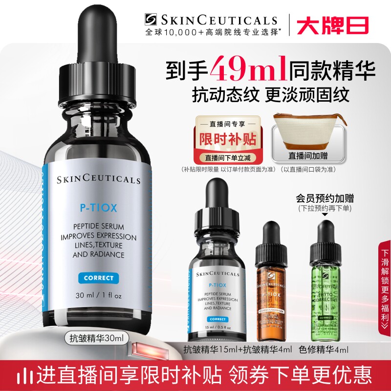 【顺丰速达】修丽可抗皱精华PTIOX多肽紧致淡纹抗老修护