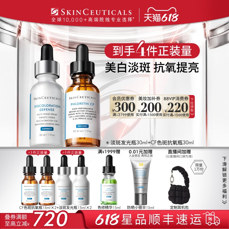 【618倒计时！】修丽可淡斑发光瓶+CF/CE美白套装 美白淡斑