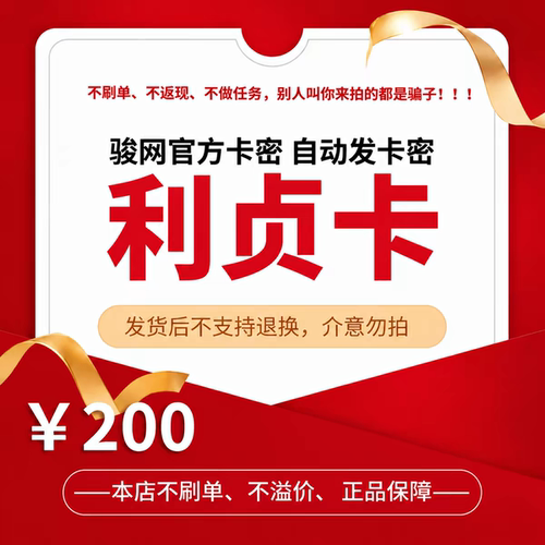 利贞卡200元官方卡密骏网骏卡自动发【刷单必被骗/本店不刷单】