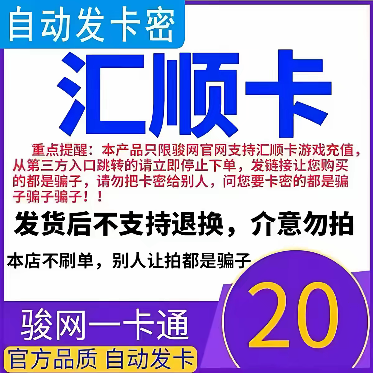骏网汇顺卡20 汇顺卡20元骏网一卡通自动发卡官方正品图片