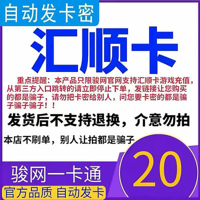 骏网汇顺卡20 汇顺卡20元骏网一卡通自动发卡官方正品
