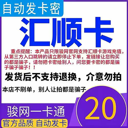 骏网汇顺卡20 汇顺卡20元骏网一卡通自动发卡官方正品