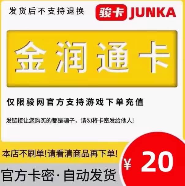 骏网金润通卡20元 卡密骏卡金润通卡一卡通20元官方卡密自动发卡图片