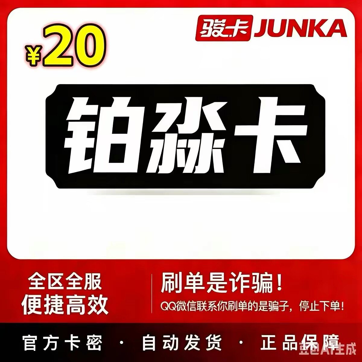 铂淼卡20元 骏网游戏卡 官方卡密自动发货 本店不刷单 谨防诈骗
