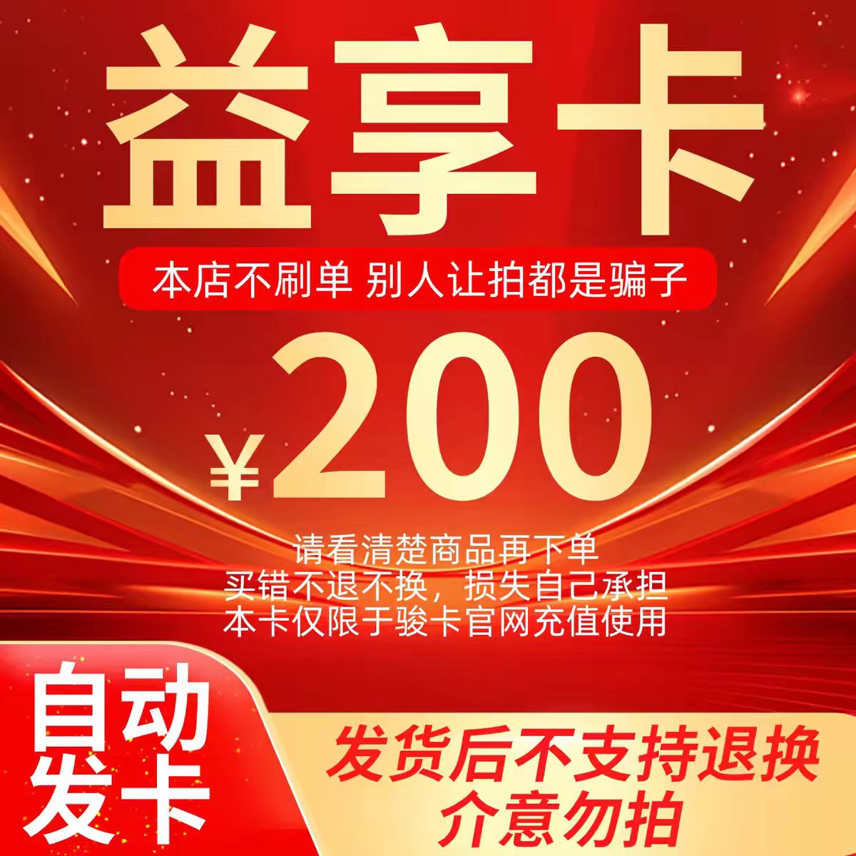 骏网益享卡200元 自动发卡看清楚下单不退换骏卡益享卡200元卡密图片