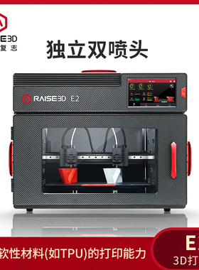 3d打印机Raise3D E2工业级高精度大尺寸独立双喷头TPU软胶硅胶金