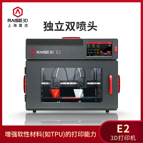 3d打印机Raise3D E2工业级高精度大尺寸独立双喷头TPU软胶硅胶金