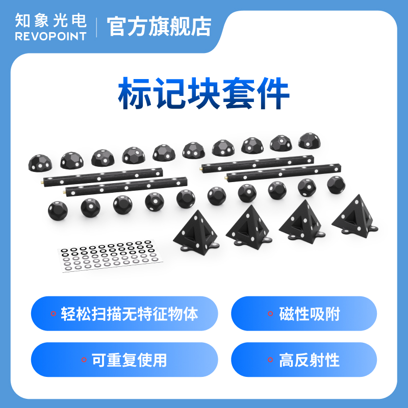 Revopoint标记块套件 3D扫描仪标记点拼接辅助配件 知象光电