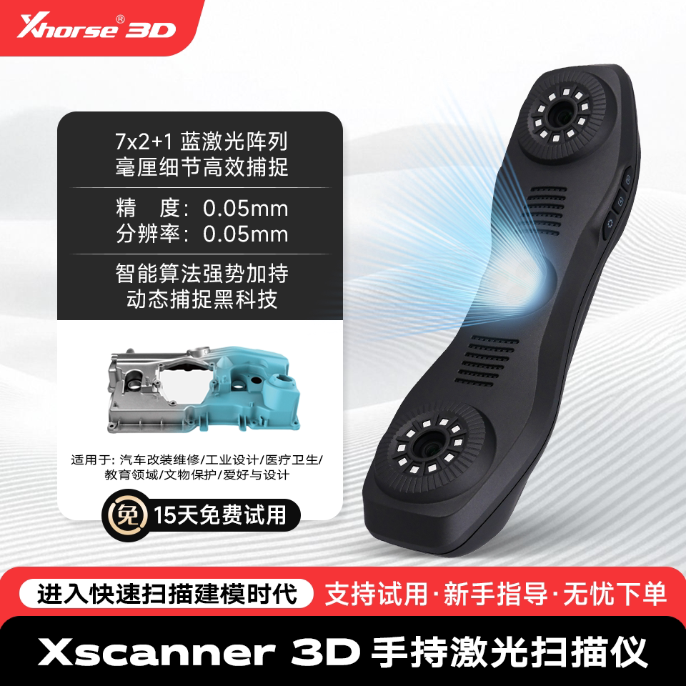 Xhorse3d扫描仪手持式激光高精度三维扫描仪建模测绘扫描抄数机