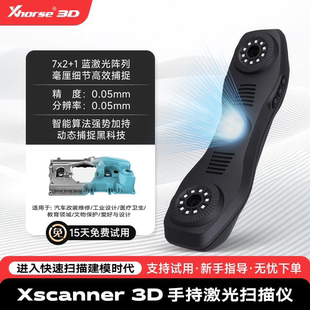 Xhorse3d扫描仪手持式激光高精度三维扫描仪建模测绘扫描抄数机