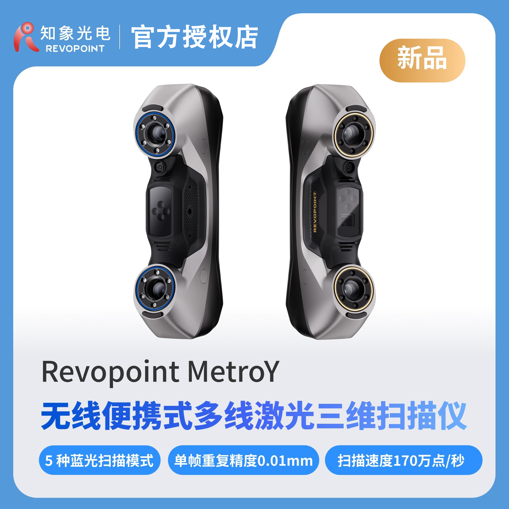 REVOPOINT MetroY 无线激光3D扫描仪 手持式工业级高精度三维扫描