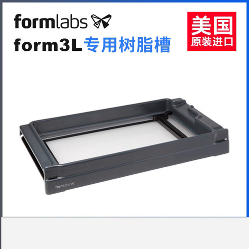 3d打印机formlabs form3L原装进口树脂槽 Resin Tank 料槽树脂盘