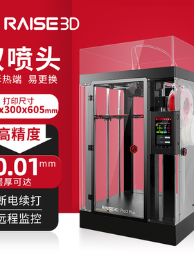3d打印机Raise3D Pro3 Plus商用工业级大尺寸家用高精度手办教学
